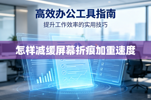 怎样减缓屏幕折痕加重速度
