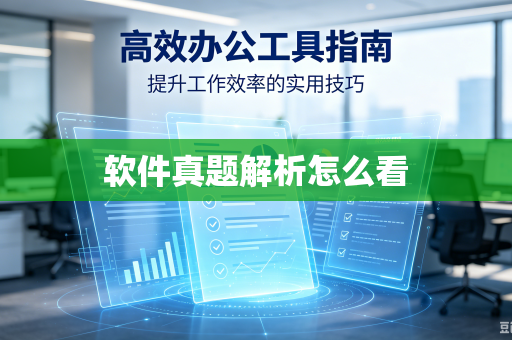 软件真题解析怎么看