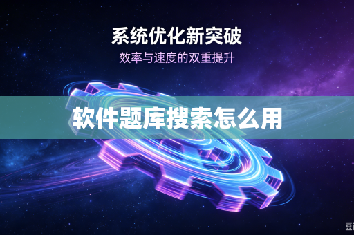 软件题库搜索怎么用