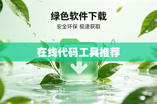 在线代码工具推荐