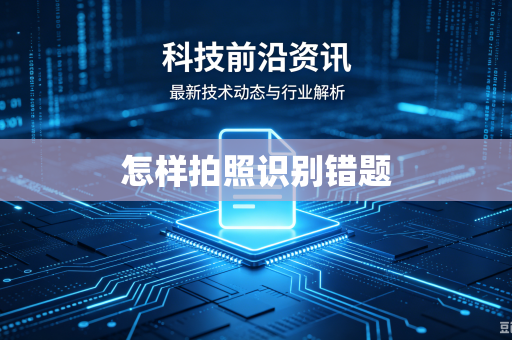 怎样拍照识别错题