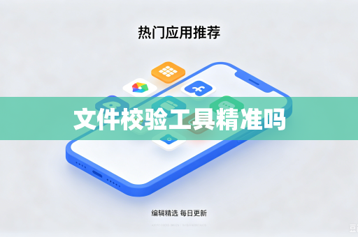 文件校验工具精准吗