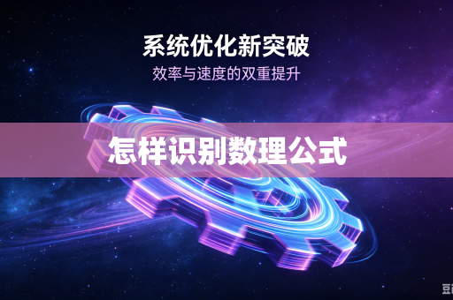 怎样识别数理公式