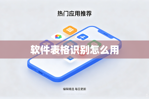 软件表格识别怎么用
