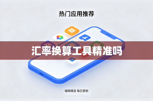 汇率换算工具精准吗