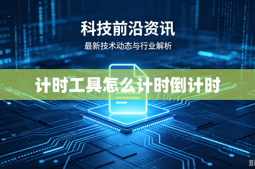 计时工具怎么计时倒计时