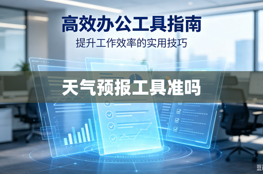 天气预报工具准吗