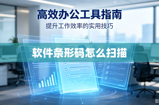 软件条形码怎么扫描