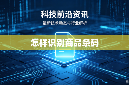 怎样识别商品条码