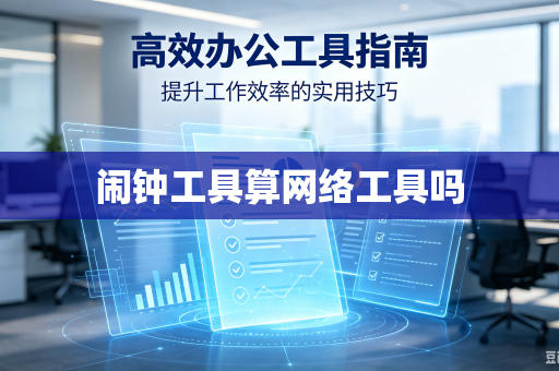 闹钟工具算网络工具吗