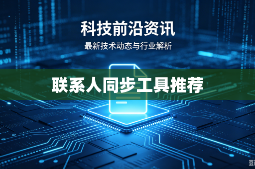 联系人同步工具推荐