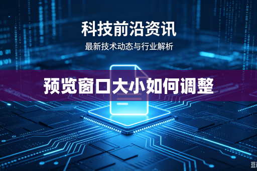 预览窗口大小如何调整