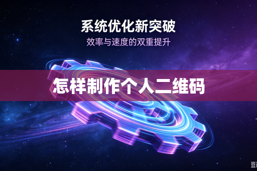 怎样制作个人二维码