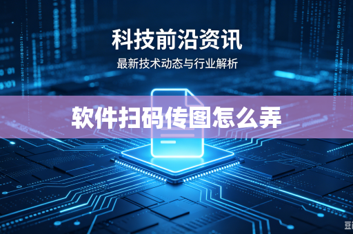 软件扫码传图怎么弄