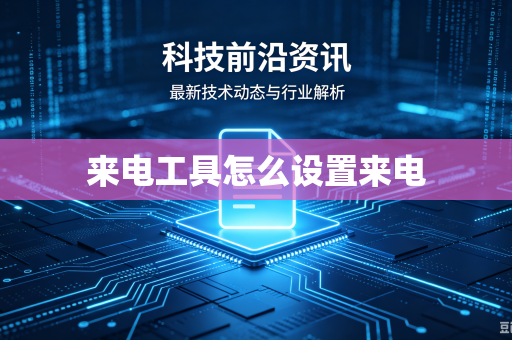 来电工具怎么设置来电