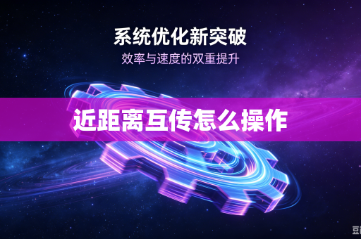 近距离互传怎么操作