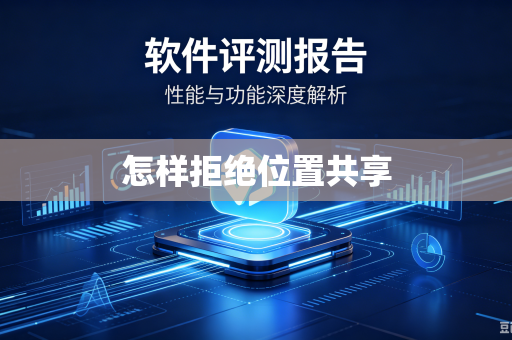 怎样拒绝位置共享