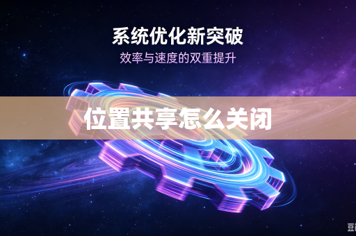 位置共享怎么关闭