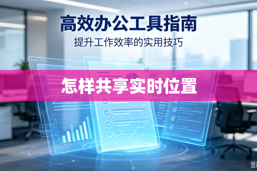 怎样共享实时位置