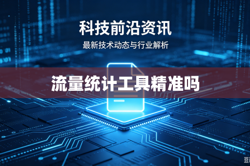 流量统计工具精准吗