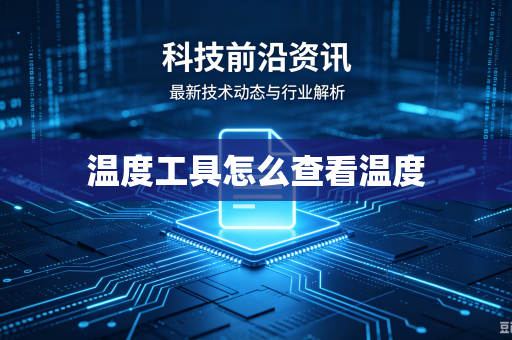 温度工具怎么查看温度