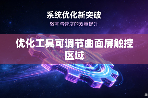 优化工具可调节曲面屏触控区域