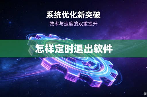 怎样定时退出软件