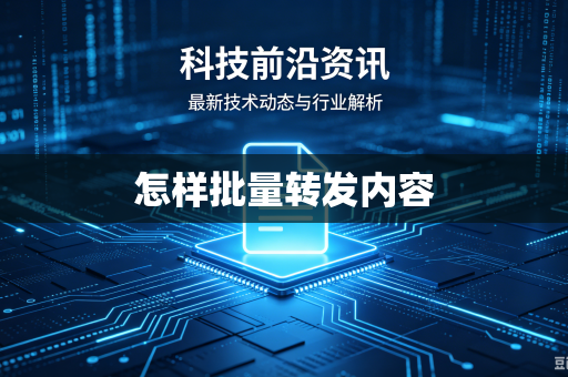 怎样批量转发内容