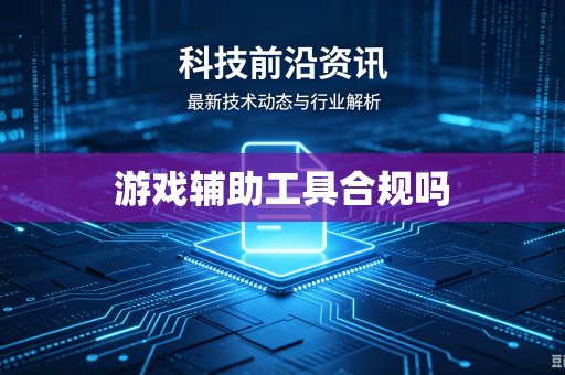 游戏辅助工具合规吗