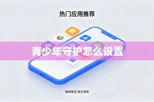 青少年守护怎么设置