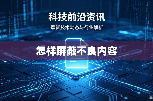 怎样屏蔽不良内容
