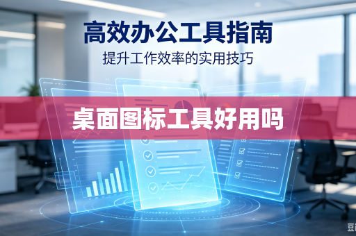 桌面图标工具好用吗