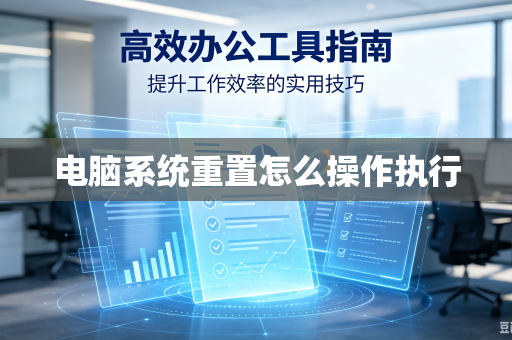 电脑系统重置怎么操作执行