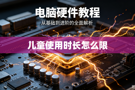 儿童使用时长怎么限