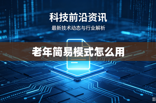 老年简易模式怎么用