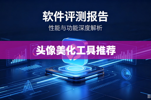 头像美化工具推荐