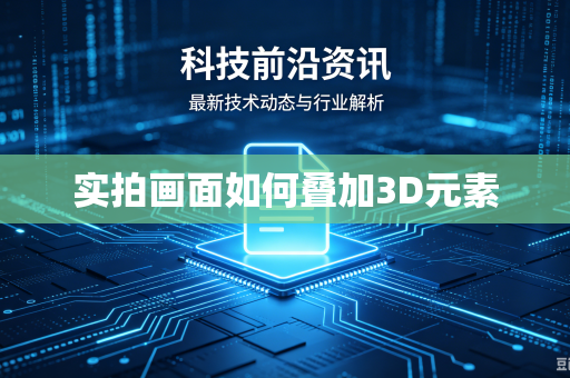 实拍画面如何叠加3D元素