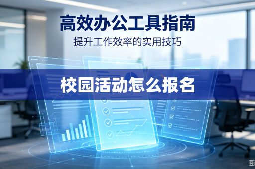 校园活动怎么报名