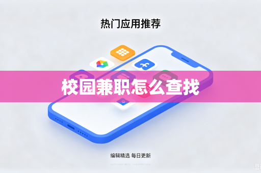 校园兼职怎么查找