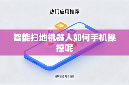 智能扫地机器人如何手机操控呢
