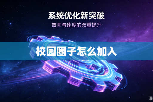 校园圈子怎么加入