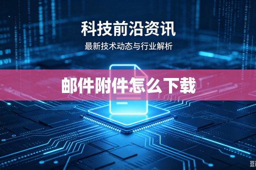 邮件附件怎么下载