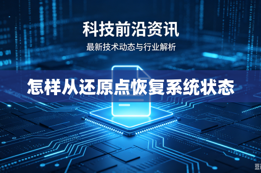 怎样从还原点恢复系统状态