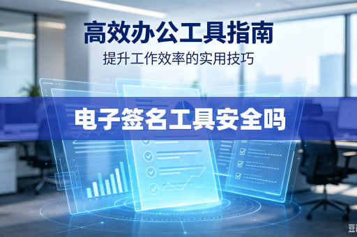 电子签名工具安全吗