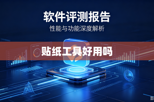 贴纸工具好用吗