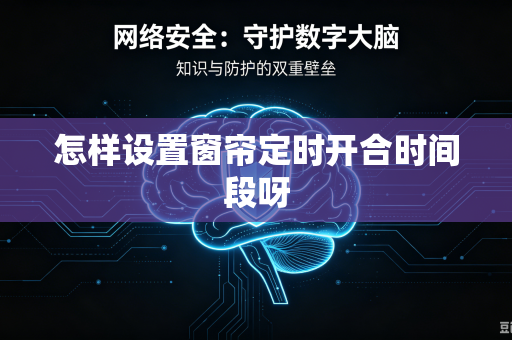怎样设置窗帘定时开合时间段呀