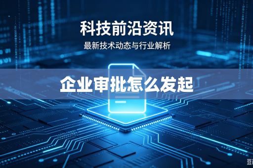企业审批怎么发起