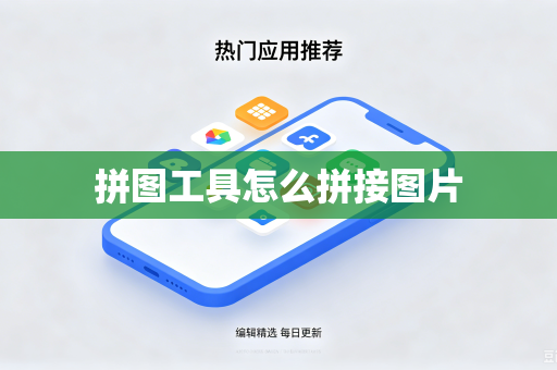 拼图工具怎么拼接图片