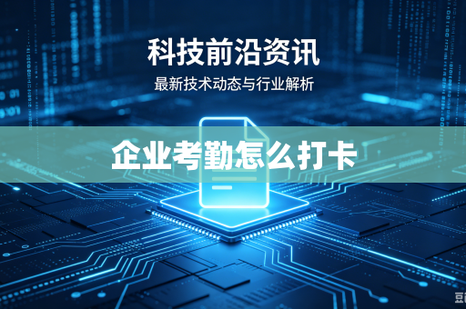 企业考勤怎么打卡