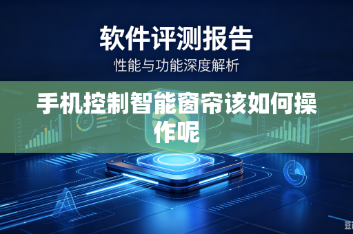 手机控制智能窗帘该如何操作呢